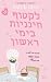 לקטוף חינניות בימי ראשון