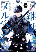 ある継母のメルヘン 10