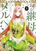 ある継母のメルヘン 9