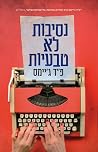 נסיבות לא טבעיות