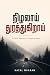 நிழலாய் துரத்துகிறாய்: Nizh...