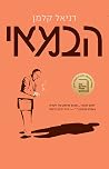 הבמאי