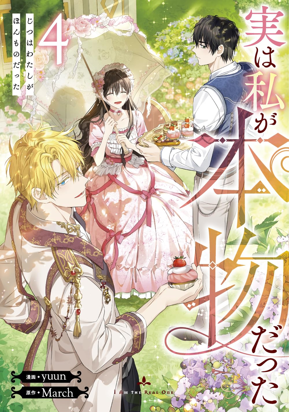実は私が本物だった 4 (I am the Real One #4)