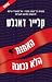 האחות הלא נכונה