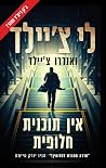 אין תוכנית חלופית