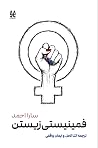 فمینیستی زیستن