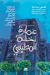 عمارة نخلة المطيعي