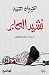 نشيد العابر