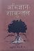 अभिज्ञान शाकुन्तल [Abhigyan...