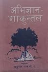 अभिज्ञान शाकुन्तल [Abhigyan Shakuntal] by Kālidāsa