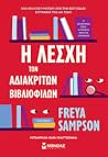 Η λέσχη των αδιάκ...