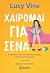 Χαίρομαι για σένα by Lucy Vine Χαίρομαι για σένα by Lucy Vine