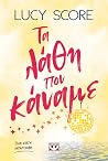 Τα λάθη που κάναμε