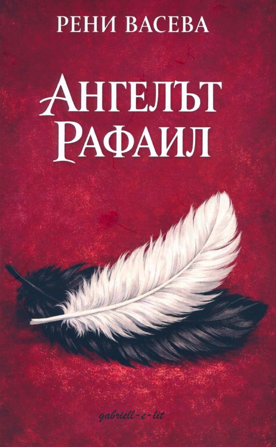 Ангелът Рафаил (малък формат, меки корици)