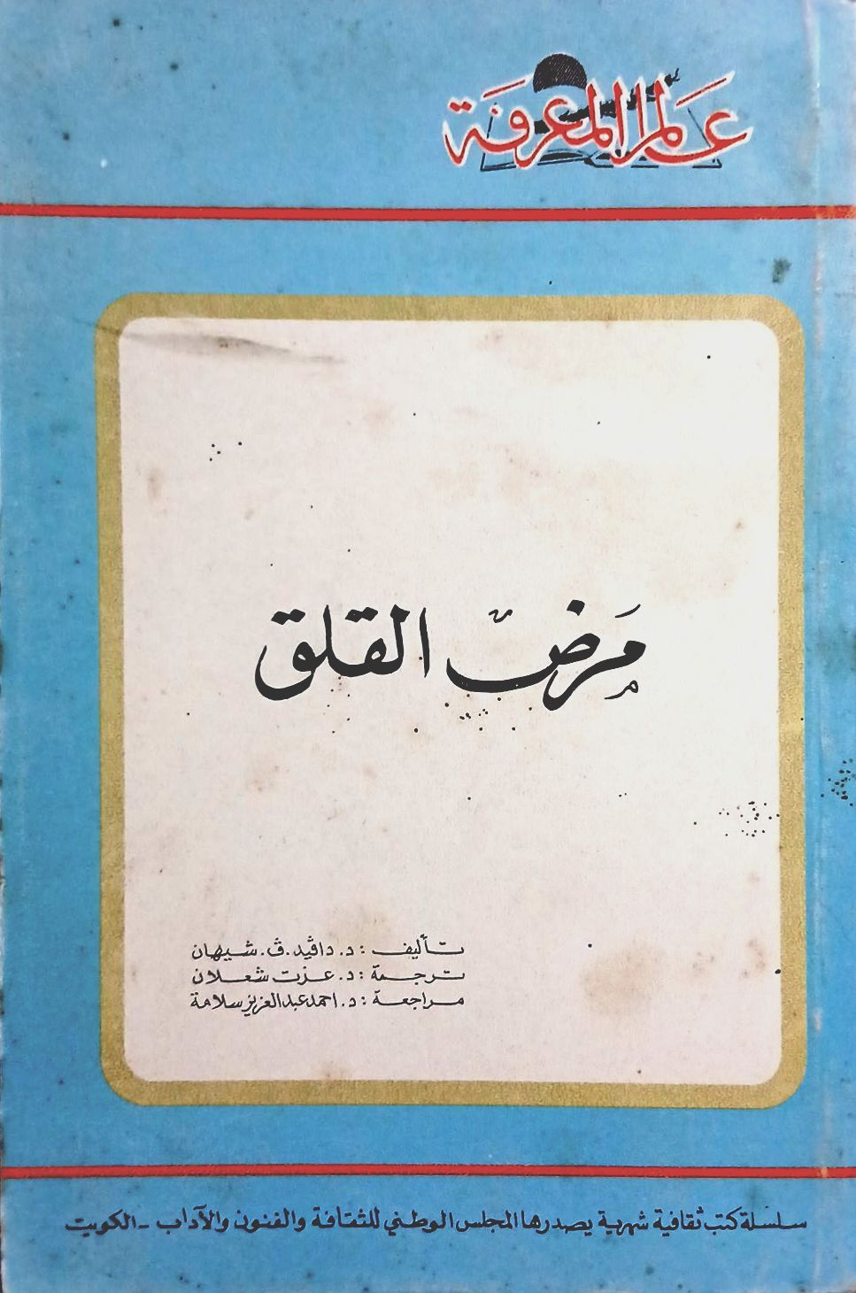 مرض القلق