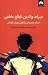 میراث والدین نابالغ عاطفی