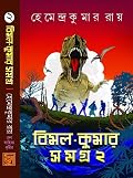 বিমল-কুমার সমগ্র ২