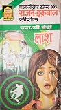 लाश