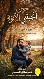 حين أنجبتني الأبوة