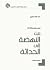 من النهضة إلى الحداثة (العرب والحداثة، #2)