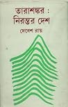 তারাশঙ্কর : নিরন্...
