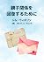 親子関係を回復するために