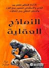 النماذج العقلية (Arabic Edition) النماذج العقلية (Arabic Edition)