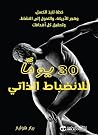 30 يوما للانضباط الذاتي (Arabic Edition) 30 يوما للانضباط الذاتي (Arabic Edition)