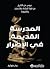 ‫المدرسة القديمة في الإصرار‬