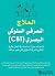 ‫العلاج المعرفي السلوكي الب...