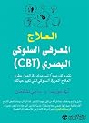 ‫العلاج المعرفي ا...