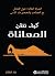 ‫كيف تتقن المعاناة‬ (Arabic Edition)