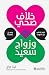 ‫خلاف صحي و زواج سعيد‬