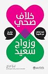 ‫خلاف صحي و زواج ...