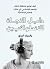 ‫دليل النجاة للانطوائيين‬ (Arabic Edition)