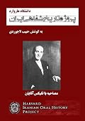 مصاحبه با فلیکس آقایان - پروژه تاریخ شفاهی ایران - دانشگاه هاروارد