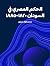 الحكم المصري في السودان ١٨٢٠–١٨٨٥