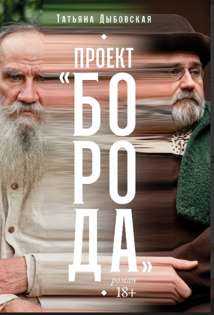 Проект «Борода»