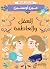 ‫العقل والعاطفة: كلاسيكيات مٌبسطة‬ (Arabic Edition)