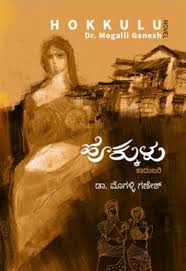 ಹೊಕ್ಕುಳು (Hokkulu)