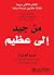 ‫من جيد إلى عظيم‬