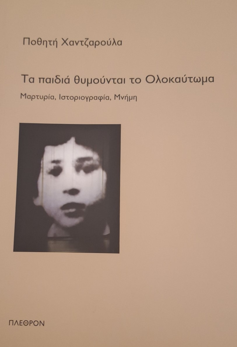 Τα παιδιά θυμούνται το Ολοκαύτωμα