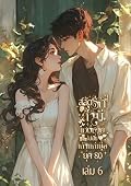 สลัดรักสามีเฮงซวยไปเป็นเถ้าแก่เนี้ย ยุค 80 เล่ม 6