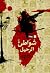 شواطئ الرحيل