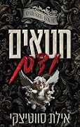 חטאים ודם