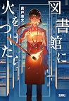 図書館に火をつけたら