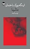 مالینا