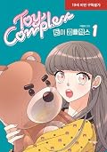 토이 콤플렉스 1