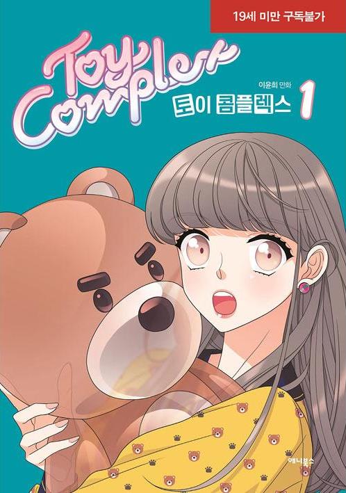 토이 콤플렉스 1 (Toy Complex)