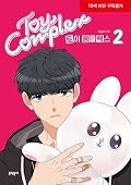 토이 콤플렉스 2